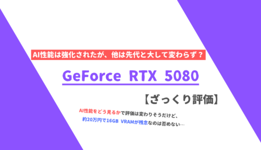 「GeForce RTX 5080」ざっくり評価【性能比較】