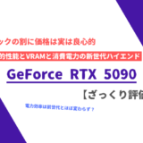 「GeForce RTX 5090」ざっくり評価【性能比較】