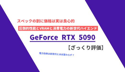 「GeForce RTX 5090」ざっくり評価【性能比較】