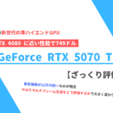 「GeForce RTX 5070 Ti」ざっくり評価【性能比較】