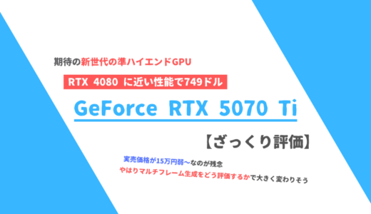 「GeForce RTX 5070 Ti」ざっくり評価【性能比較】