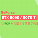 GeForce「RTX 5090」および「RTX 5070 Ti」でROPが欠落する問題が発生