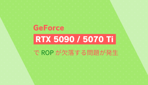 GeForce「RTX 5090」および「RTX 5070 Ti」でROPが欠落する問題が発生