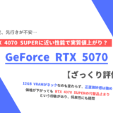 「GeForce RTX 5070」ざっくり評価【性能比較】