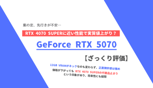 「GeForce RTX 5070」ざっくり評価【性能比較】