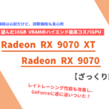 「Radeon RX 9070 / 9070 XT」ざっくり評価