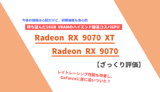 「Radeon RX 9070 / 9070 XT」ざっくり評価