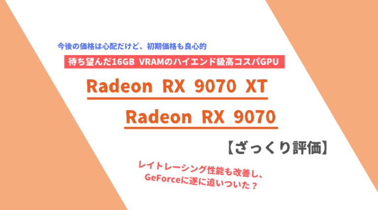 「Radeon RX 9070 / 9070 XT」ざっくり評価 PC自由帳