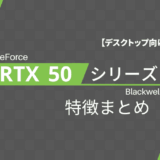 「GeForce RTX 50 シリーズ」の性能や特徴まとめ【一覧】