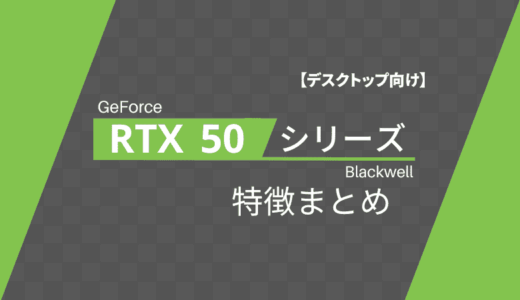 「GeForce RTX 50 シリーズ」の性能や特徴まとめ【一覧】