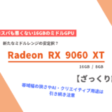 「Radeon RX 9060 XT 16GB / 8GB」ざっくり評価：16GB VRAMでコスパも悪くないミドルGPU【性能比較】