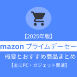 【先行セール開催中】「Amazon プライムデー 2025」概要とおすすめのPC・ガジェット関連商品まとめ