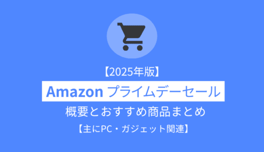 【終了】「Amazon プライムデー 2025」概要とおすすめのPC・ガジェット関連商品まとめ