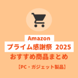 「Amazon プライム感謝祭 2025」おすすめPC・ガジェット関連商品まとめ