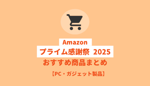 「Amazon プライム感謝祭 2025」おすすめPC・ガジェット関連商品まとめ