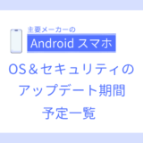AndroidスマホのOSアップデート・セキュリティアップデート期間の予定一覧【2025年10月更新】