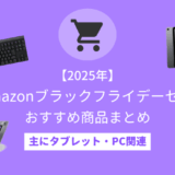 【先行セール開催中】「Amazon ブラックフライデー2025」おすすめPC・ガジェット関連商品まとめ