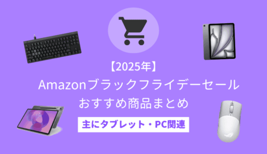 【先行セール開催中】「Amazon ブラックフライデー2025」おすすめPC・ガジェット関連商品まとめ