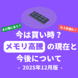 今は買い時？メモリ高騰と今後について【2025年12月版】