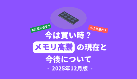 今は買い時？メモリ高騰と今後について【2025年12月版】