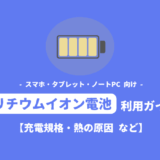 「リチウムイオン電池」利用ガイド：充電や熱の原因などについて【スマホ・タブレット・ノートPC 向け】