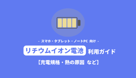 「リチウムイオン電池」利用ガイド：充電や熱の原因などについて【スマホ・タブレット・ノートPC 向け】