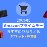 【先行セール開催中】「Amazonプライムデー2026」おすすめPC・ガジェット関連セール商品まとめ