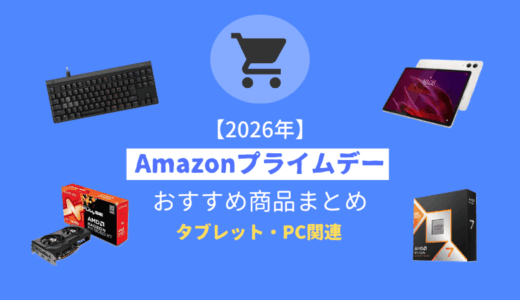 【先行セール開催中】「Amazonプライムデー2026」おすすめPC・ガジェット関連セール商品まとめ