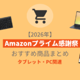 【開催中】「Amazonプライム感謝祭2026」おすすめPC・ガジェット関連セール商品まとめ